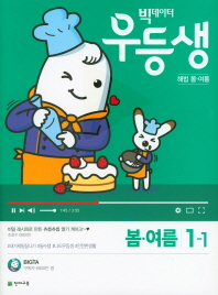 빅데이터 우등생 초등 해법 봄 여름 초1-1(2019)